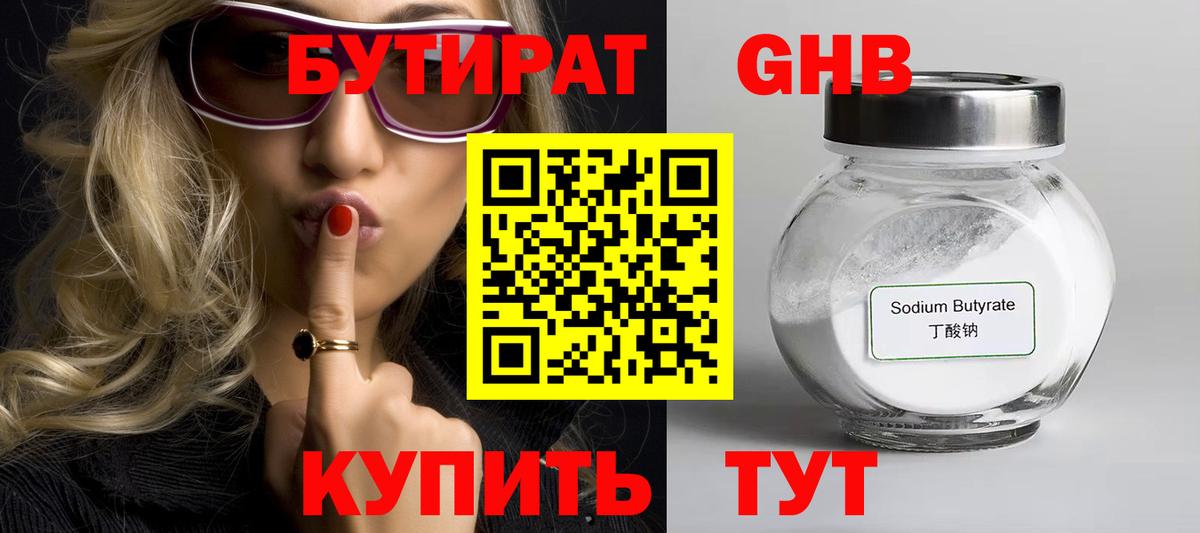 БУТИРАТ 1.4BDO Сосновоборск