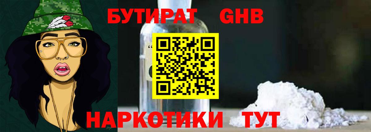 Бутират бутандиол  Вход с VPN  Сосновоборск 
