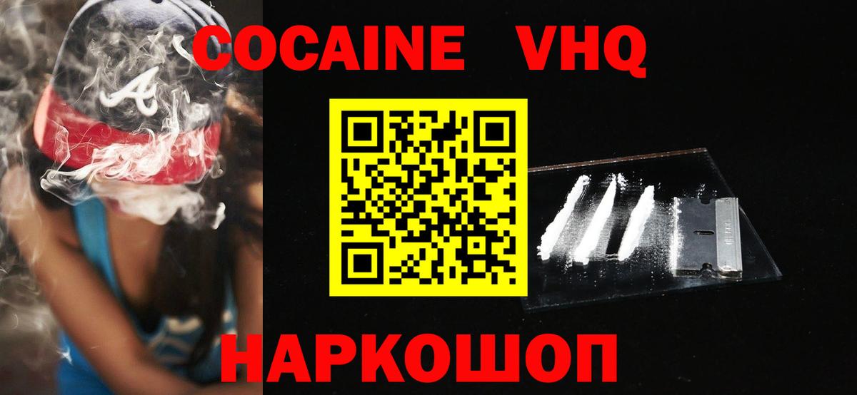 Кокаин VHQ Сосновоборск