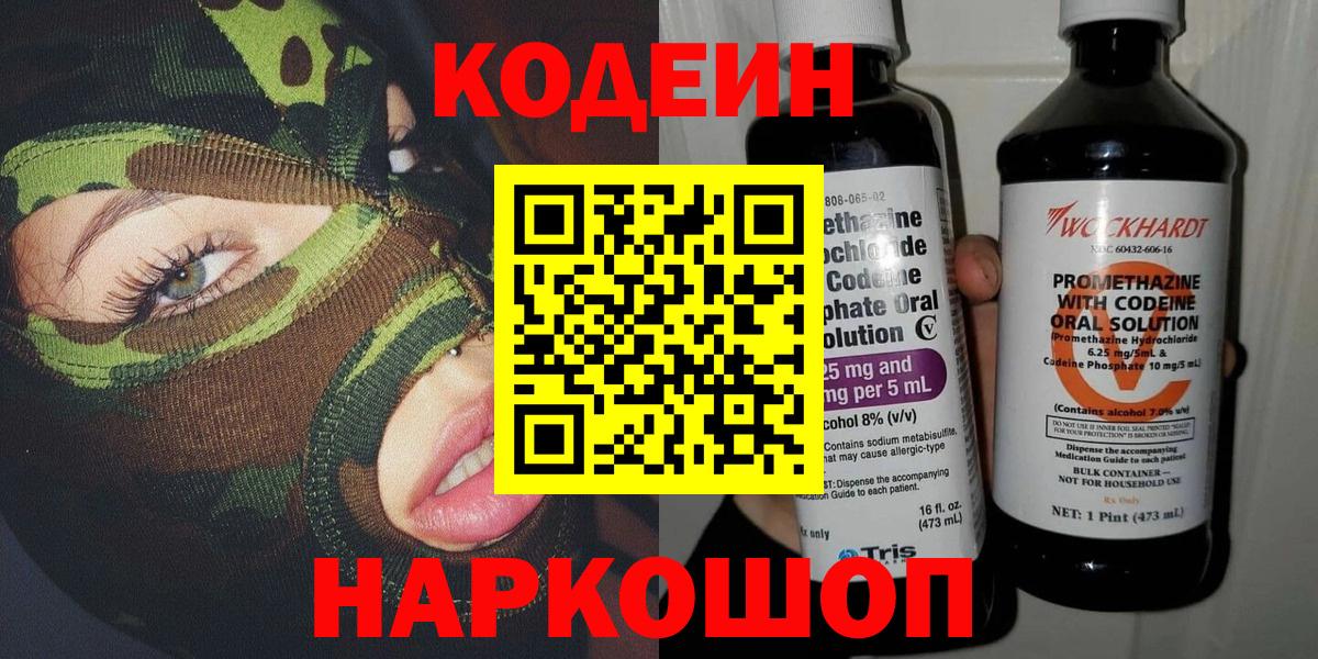 Кодеин Purple Drank  Вход с VPN  Сосновоборск  Кодеин напиток Lean (лин) 